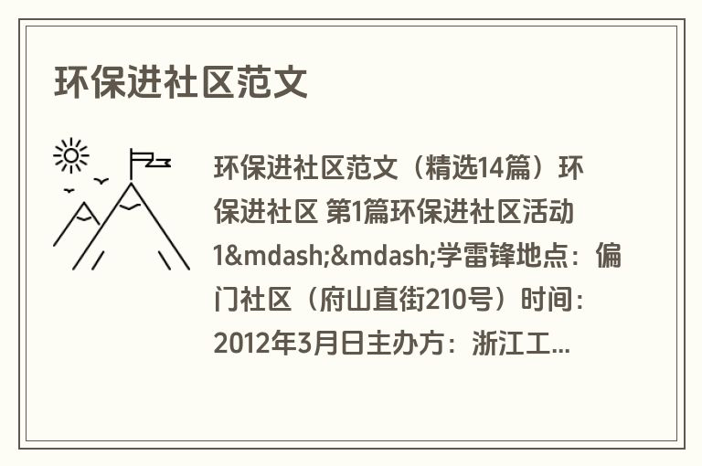 环保进社区范文