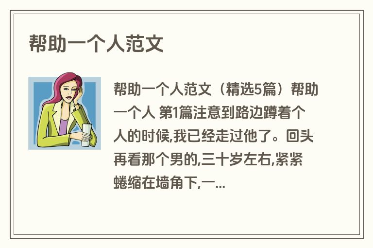 帮助一个人范文