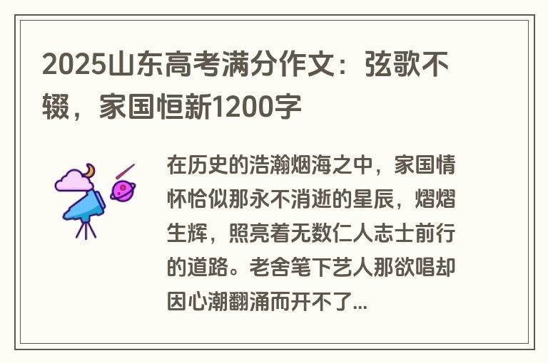 2025山东高考满分作文：弦歌不辍，家国恒新1200字
