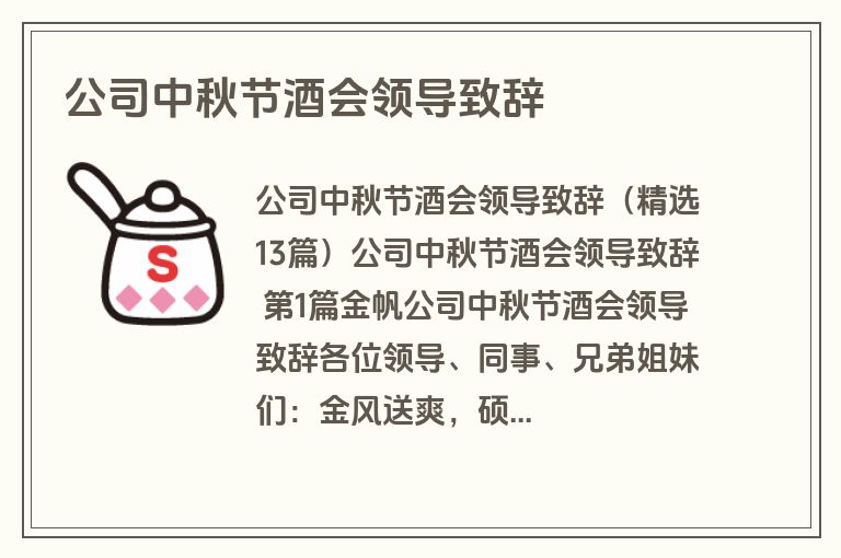 公司中秋节酒会领导致辞