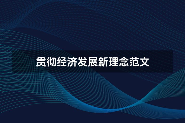 贯彻经济发展新理念范文