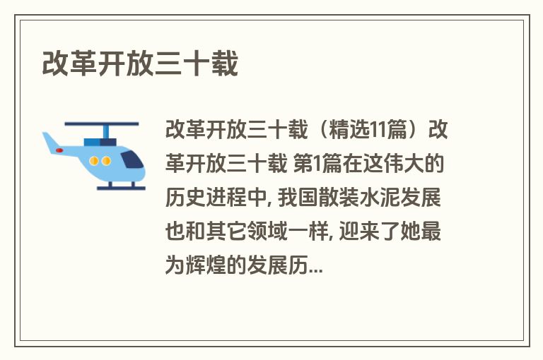 改革开放三十载
