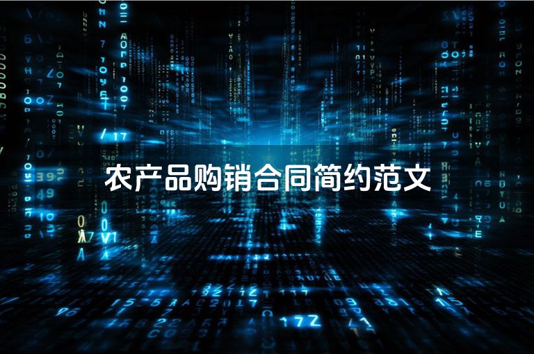农产品购销合同简约范文