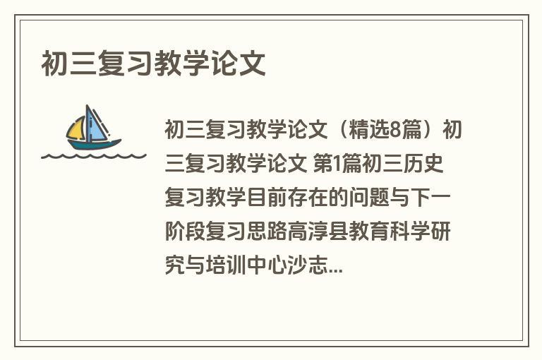 初三复习教学论文
