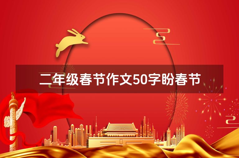 二年级春节作文50字盼春节