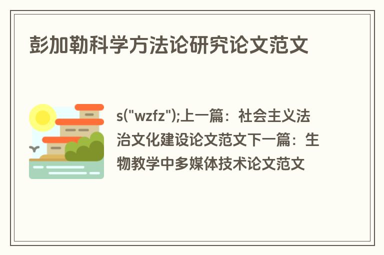 彭加勒科学方法论研究论文范文