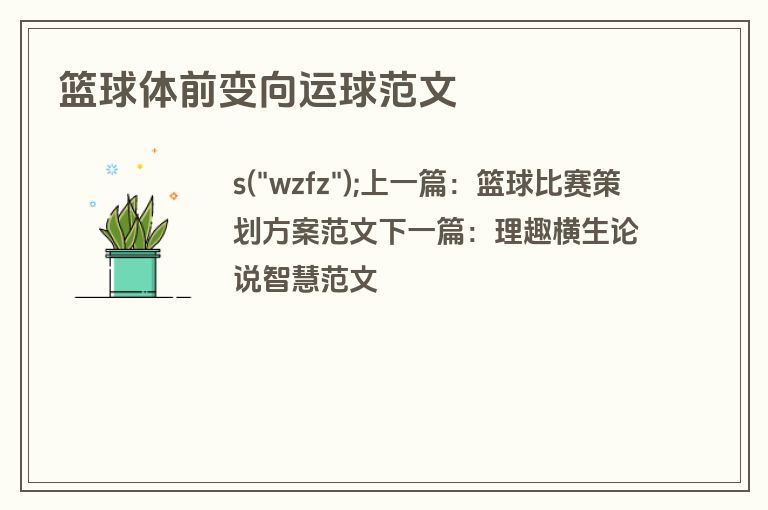 篮球体前变向运球范文