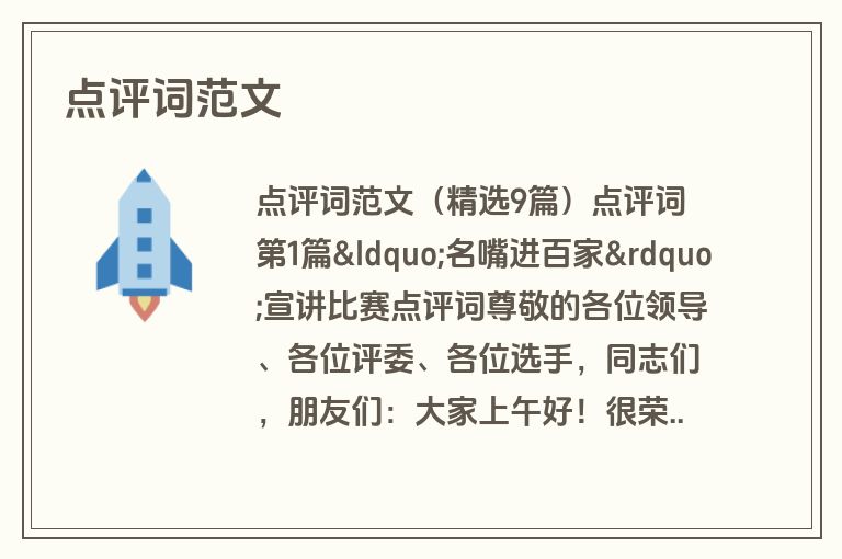 点评词范文