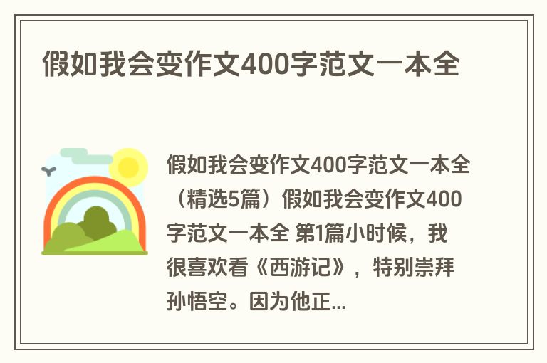 假如我会变作文400字范文一本全