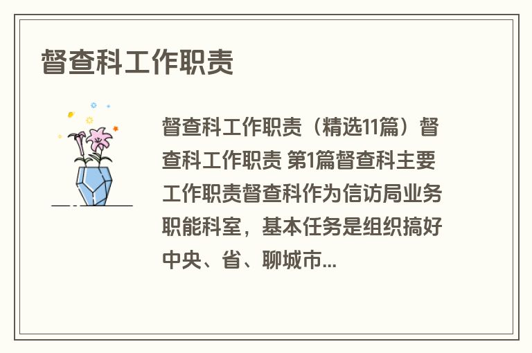 督查科工作职责