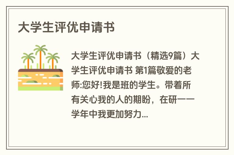 大学生评优申请书