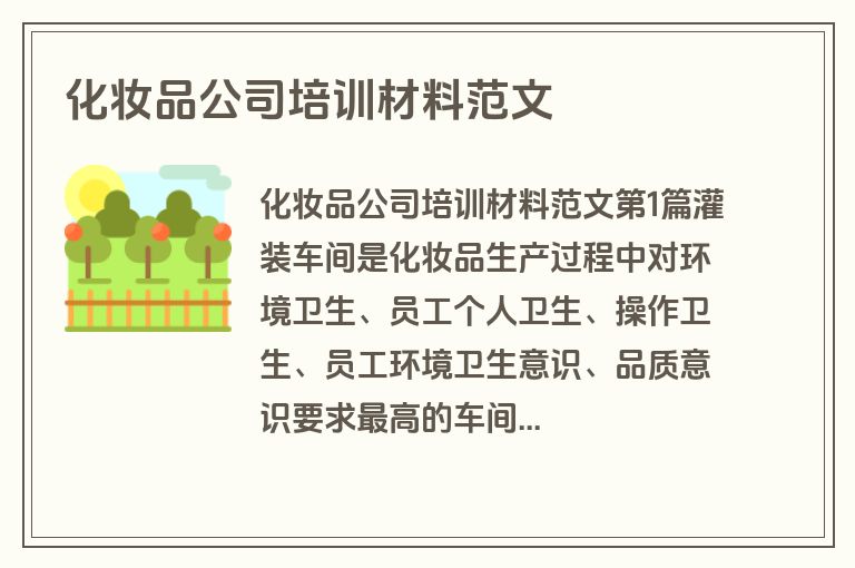 化妆品公司培训材料范文