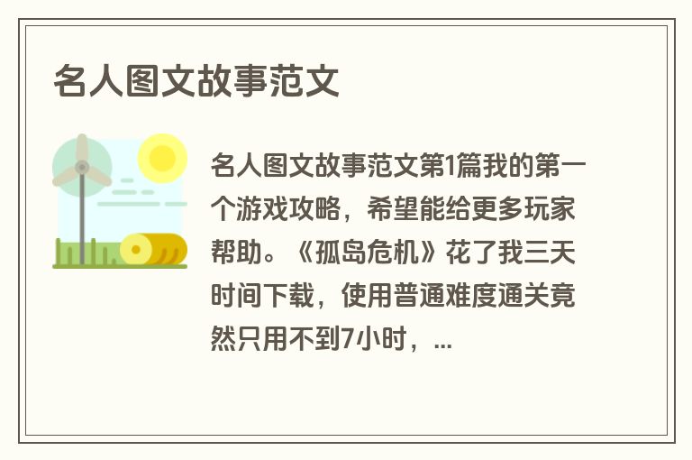 名人图文故事范文