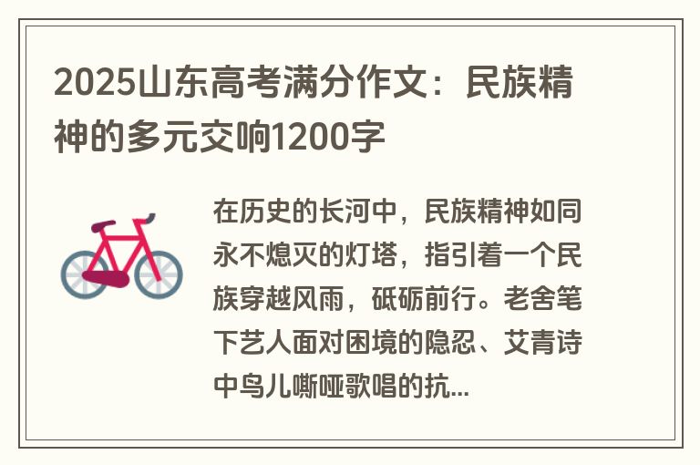 2025山东高考满分作文：民族精神的多元交响1200字