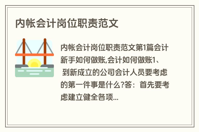 内帐会计岗位职责范文