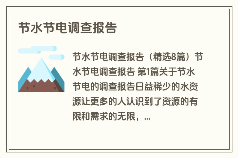 节水节电调查报告