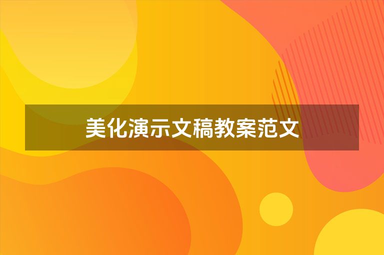 美化演示文稿教案范文