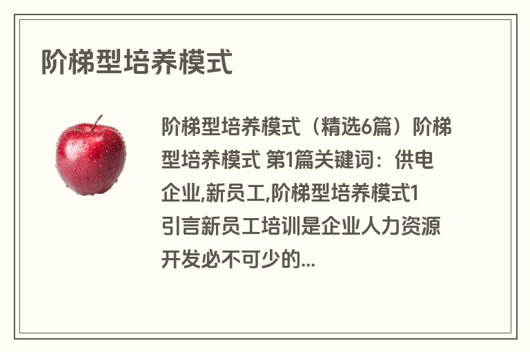 阶梯型培养模式