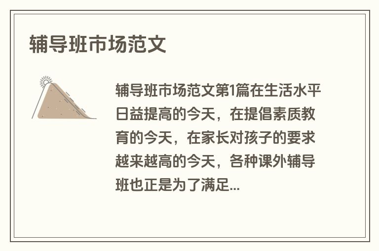 辅导班市场范文