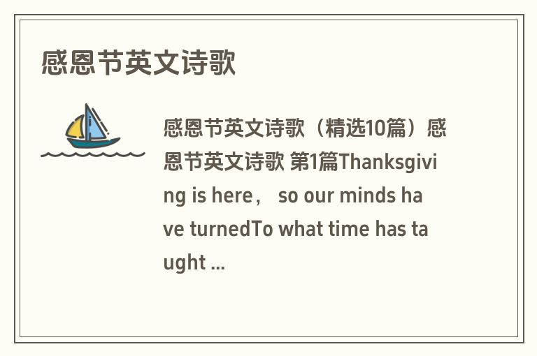 感恩节英文诗歌