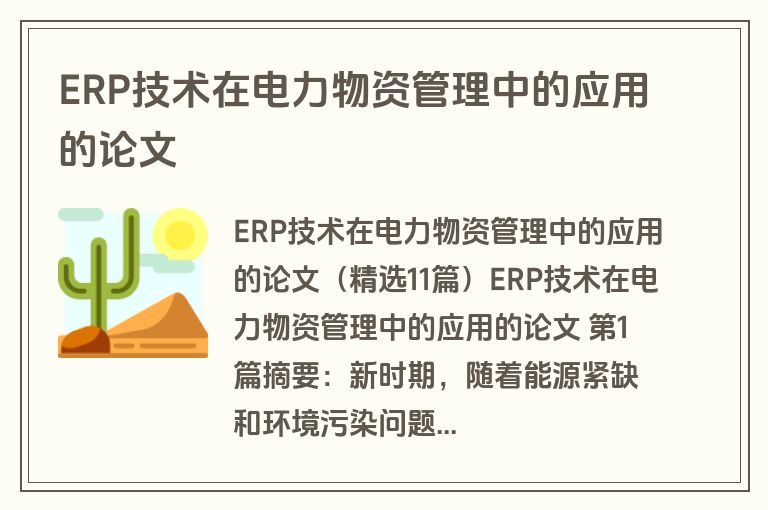ERP技术在电力物资管理中的应用的论文