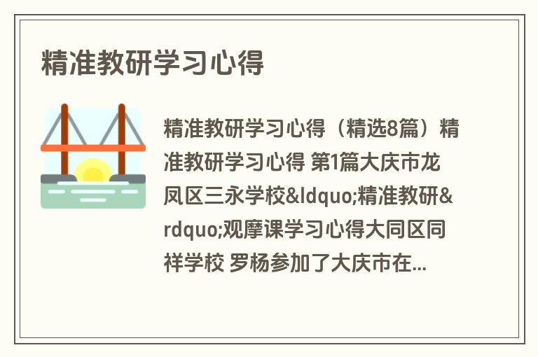 精准教研学习心得