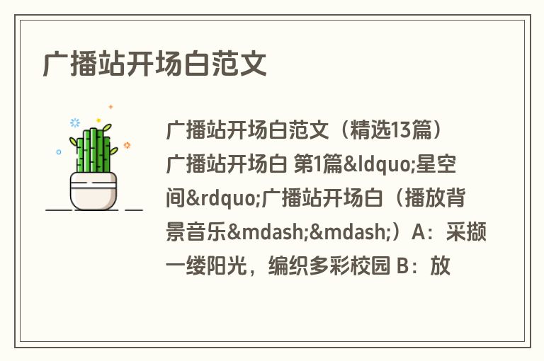 广播站开场白范文
