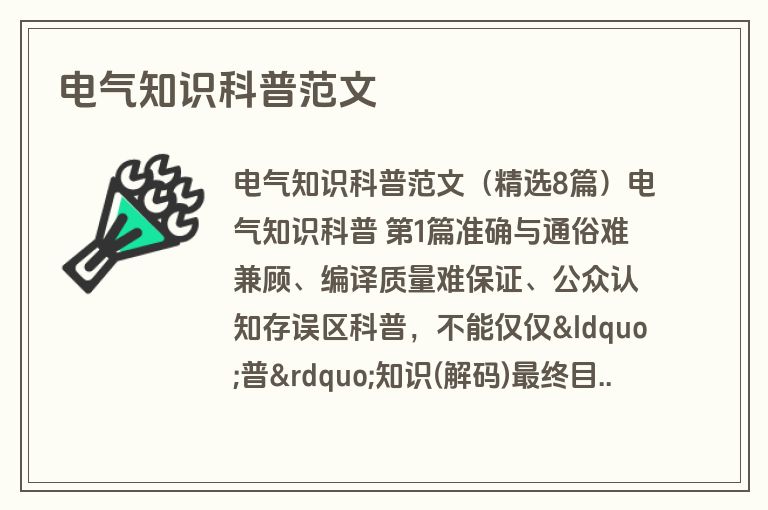 电气知识科普范文