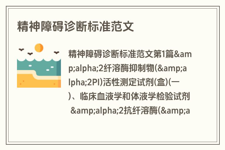 精神障碍诊断标准范文
