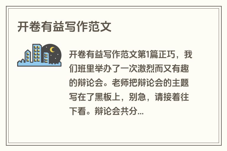 开卷有益写作范文