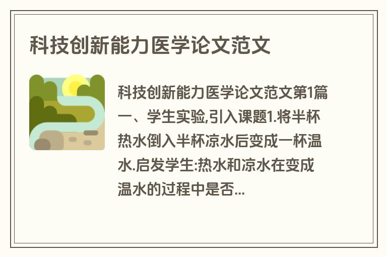 科技创新能力医学论文范文