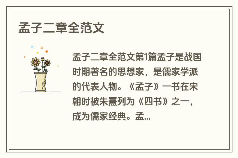 孟子二章全范文