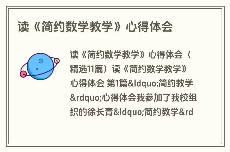 读《简约数学教学》心得体会