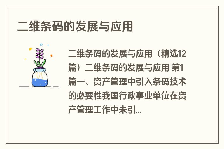 二维条码的发展与应用