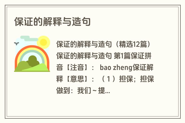 保证的解释与造句