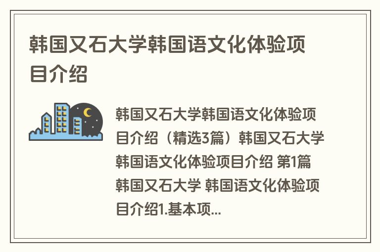 韩国又石大学韩国语文化体验项目介绍