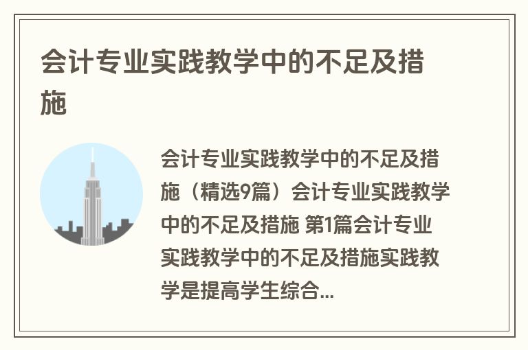 会计专业实践教学中的不足及措施