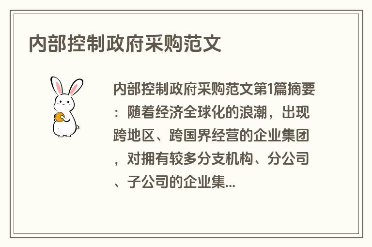 内部控制政府采购范文