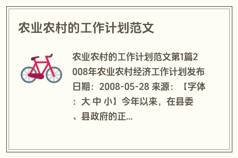 农业农村的工作计划范文