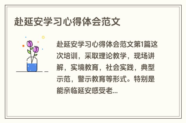 赴延安学习心得体会范文
