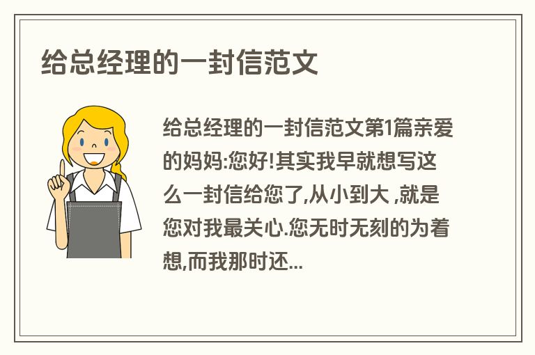 给总经理的一封信范文