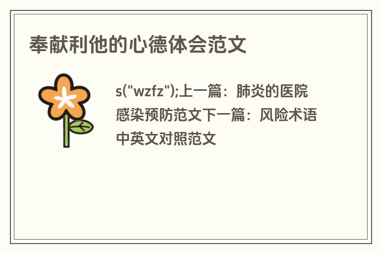 奉献利他的心德体会范文