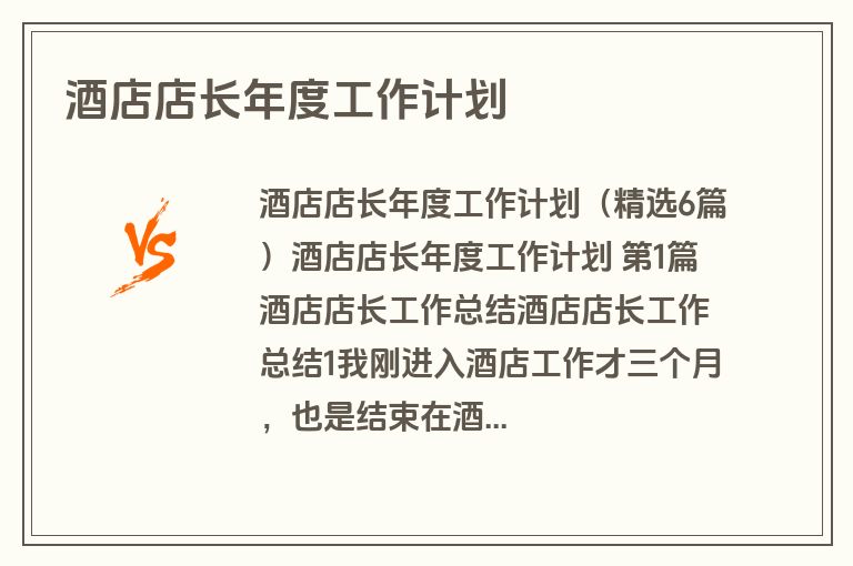 酒店店长年度工作计划
