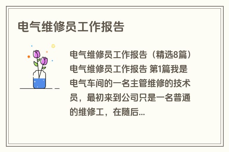 电气维修员工作报告