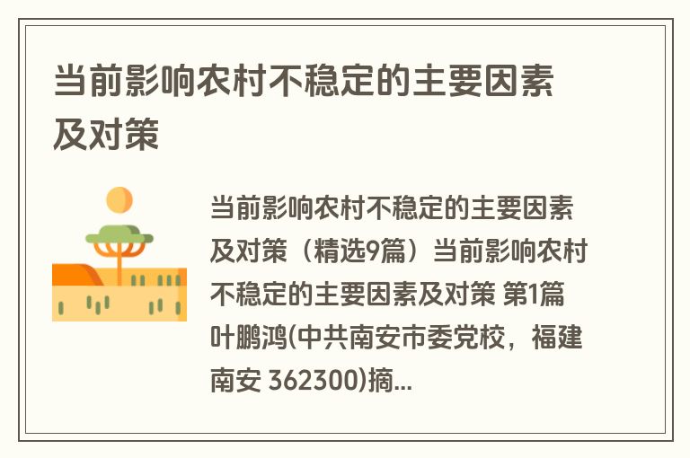 当前影响农村不稳定的主要因素及对策