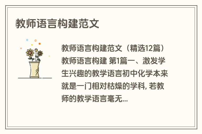 教师语言构建范文