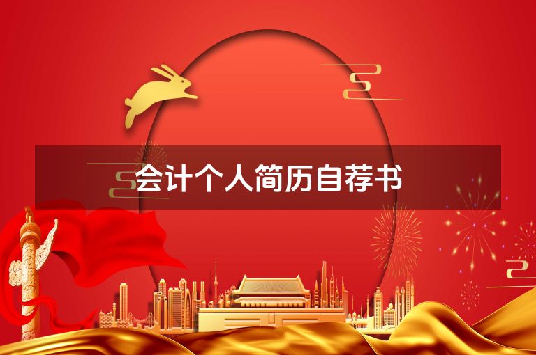 会计个人简历自荐书
