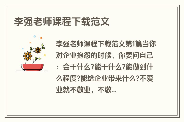 李强老师课程下载范文