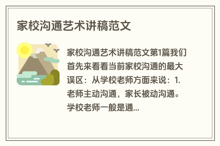 家校沟通艺术讲稿范文