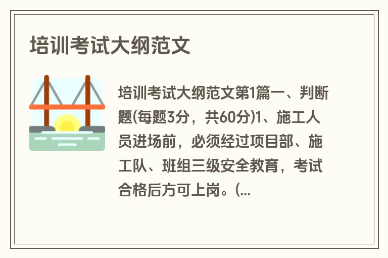 培训考试大纲范文